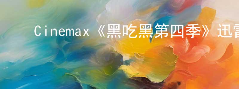 ﻿Cinemax《黑吃黑第四季》迅雷下载/在线观看/百度云-犯罪/历史载-美剧天堂 ﻿陈传智的blog
